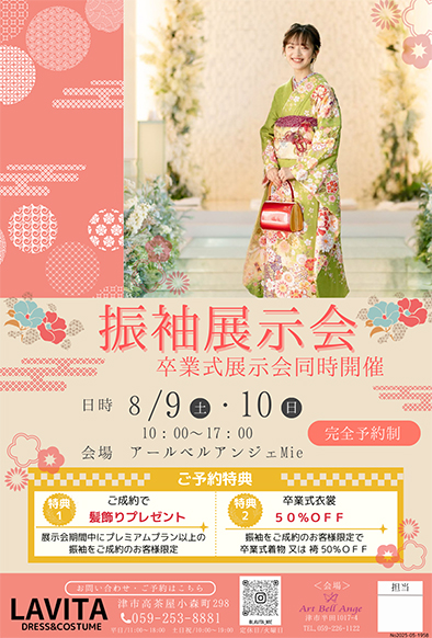 8月9日10日 振袖展示会・卒業式展示会同時開催