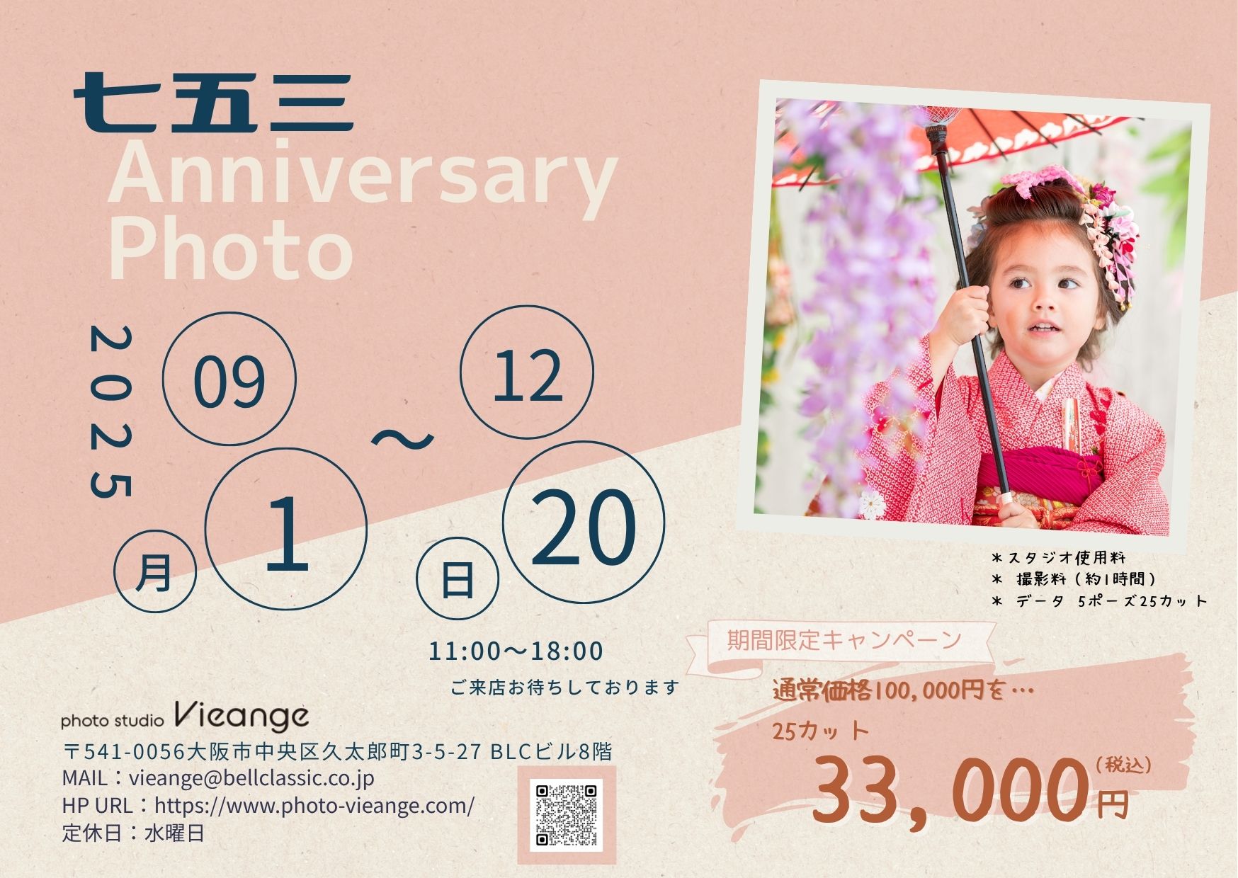 9月1日～12月20日まで開催！　～七五三記念写真～