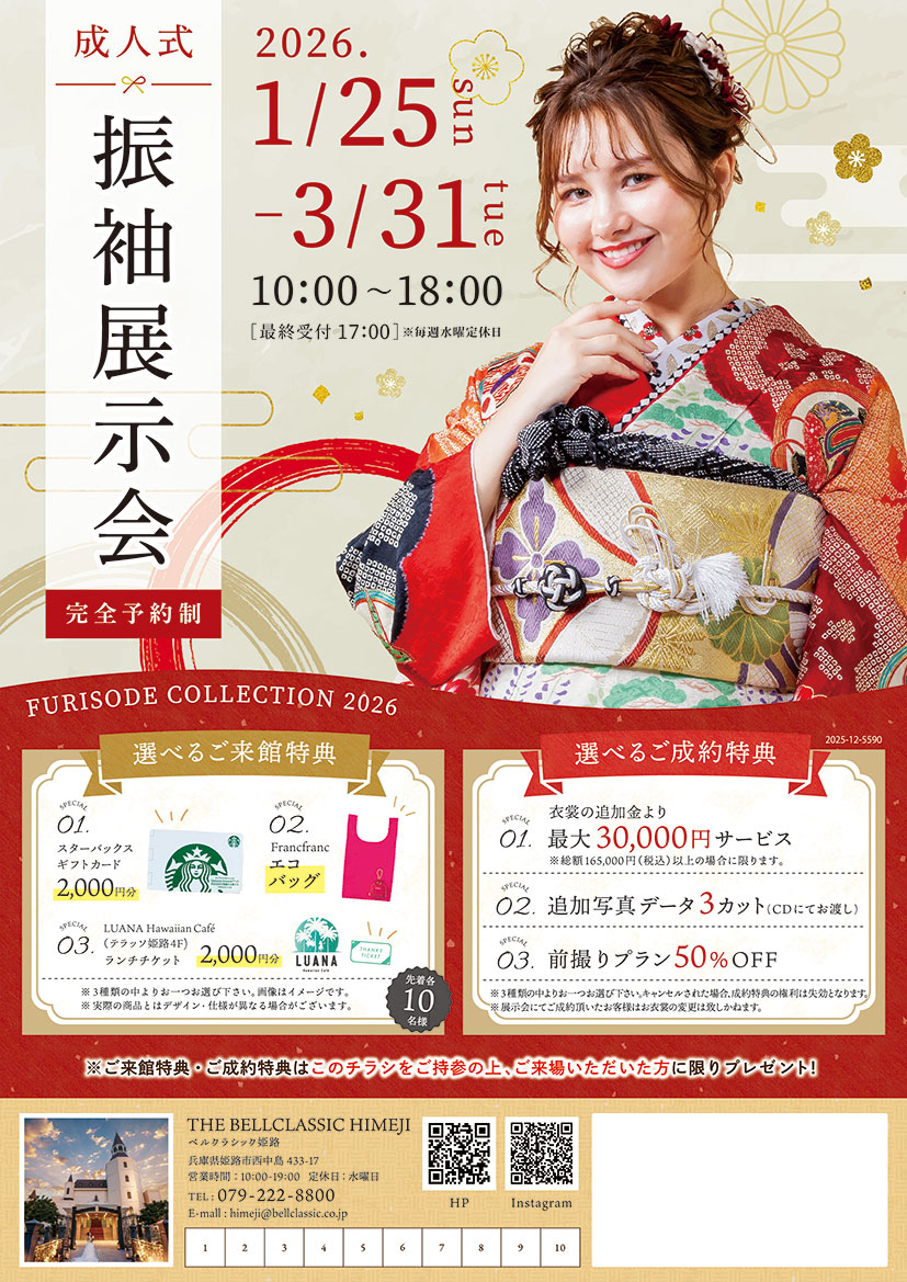 1月25日～3月31日　振袖展示会