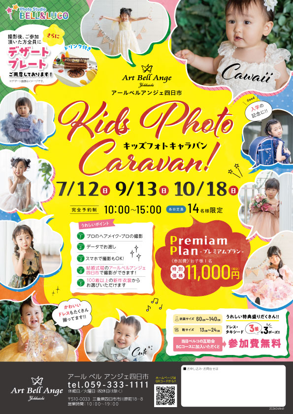 7月12日　キッズフォトキャラバン