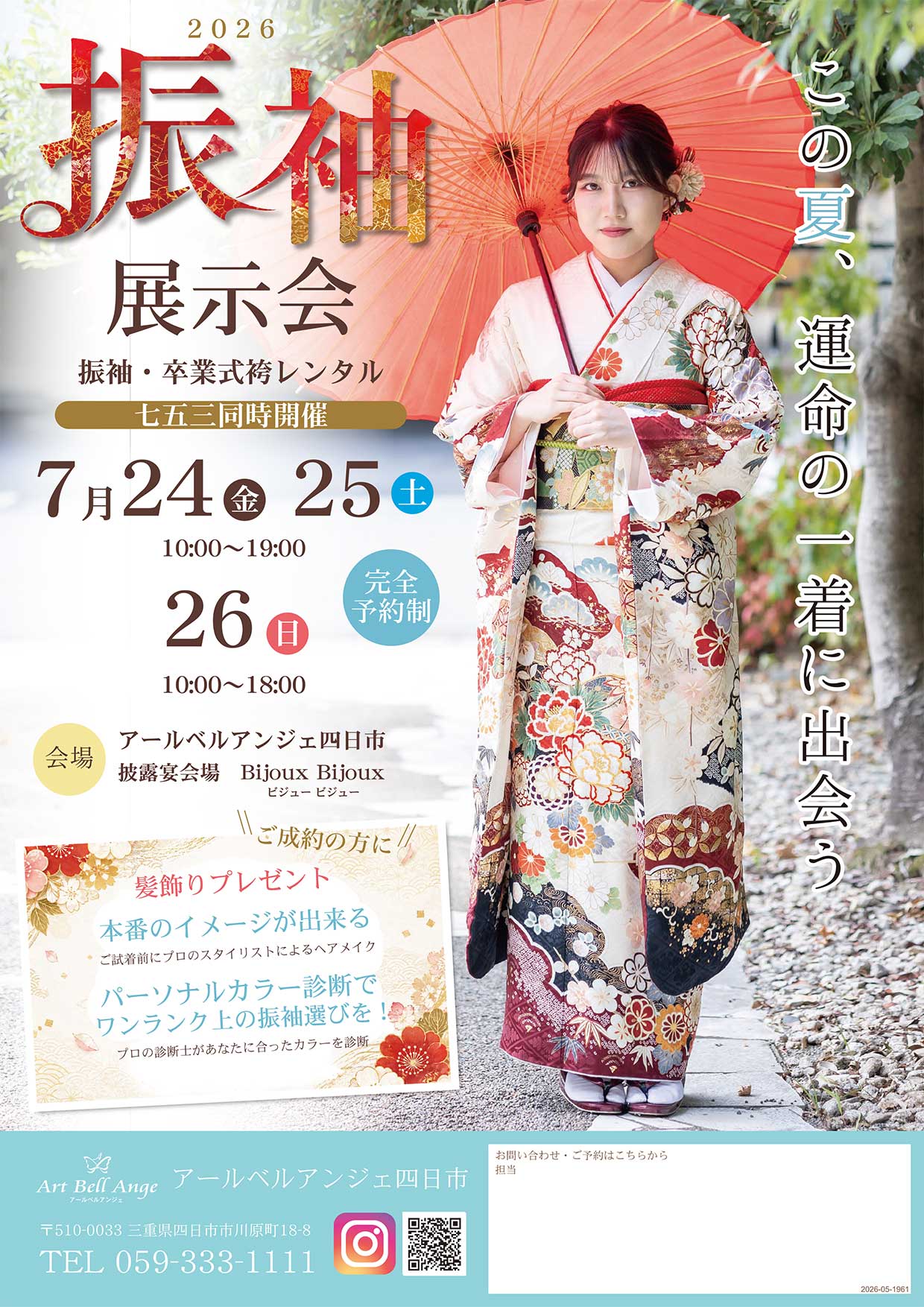 7月24日～26日　振袖展示会