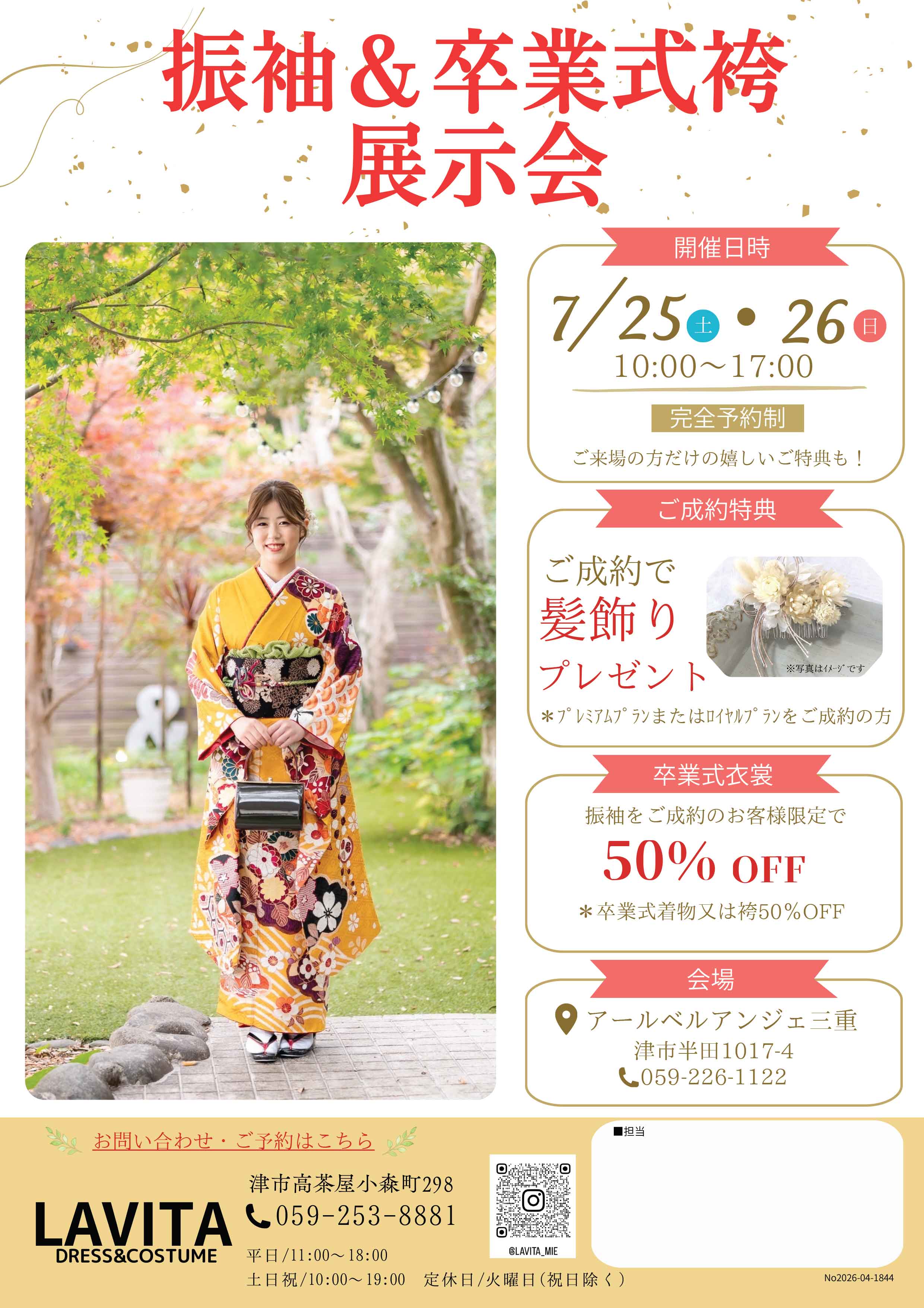 7月25日26日　振袖・卒業袴展示会