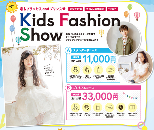 8月8日9日　キッズファッションショー