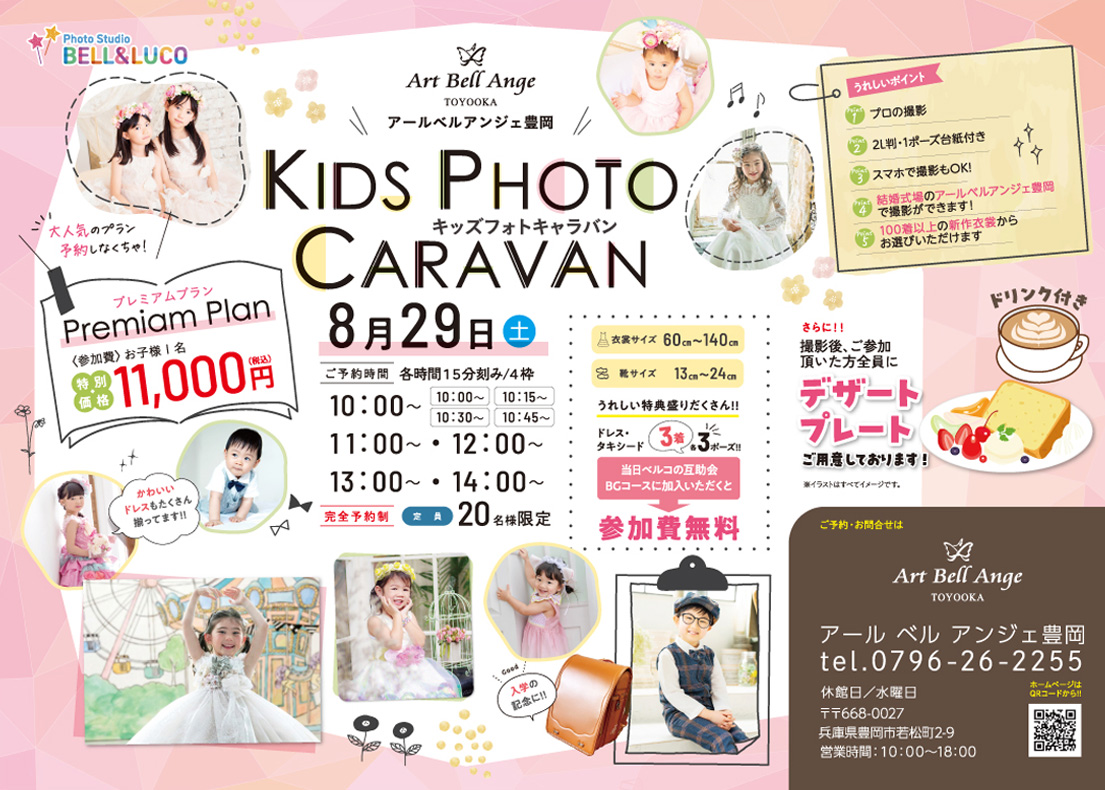 8月29日　キッズフォトキャラバン