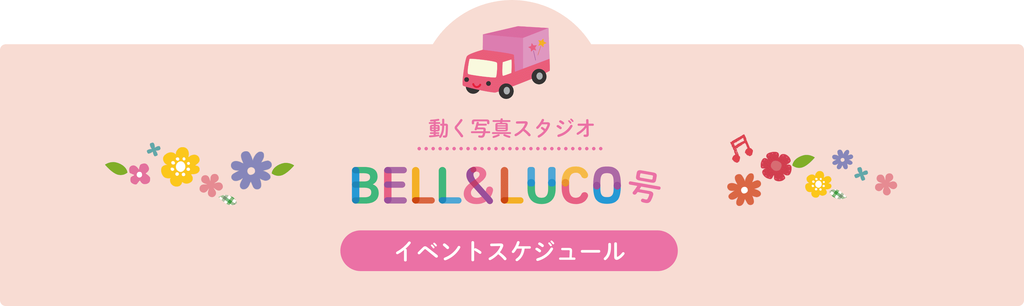 イベントスケジュール
